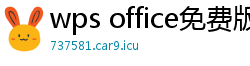 wps office免费版
